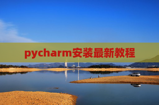 pycharm安装最新教程