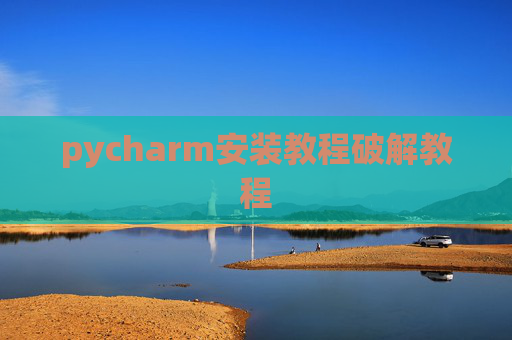 pycharm安装教程破解教程