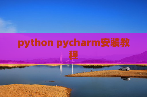 python pycharm安装教程