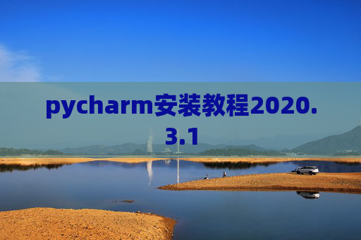 pycharm安装教程2020.3.1