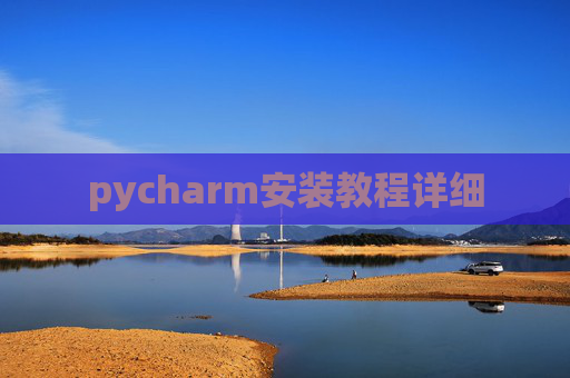 pycharm安装教程详细